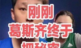 葛思琪最新的爆料视频,揭秘背后惊人真相！